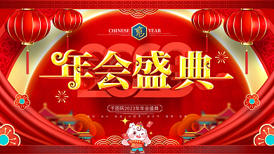 中国风2023年高清分辨率年会盛典展板