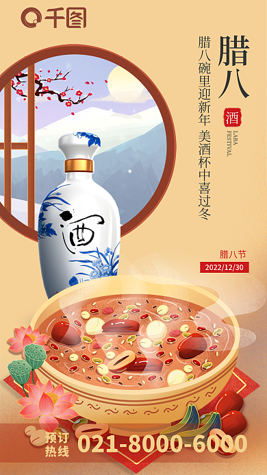 插画风腊八节腊八插画借势海报