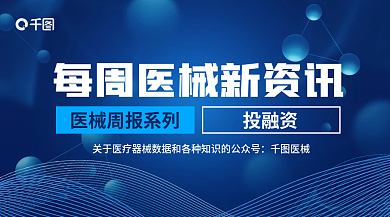 医械投融资医械