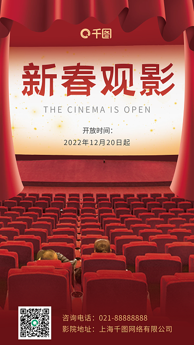 电影院新春新春观影开放时间宣传海报