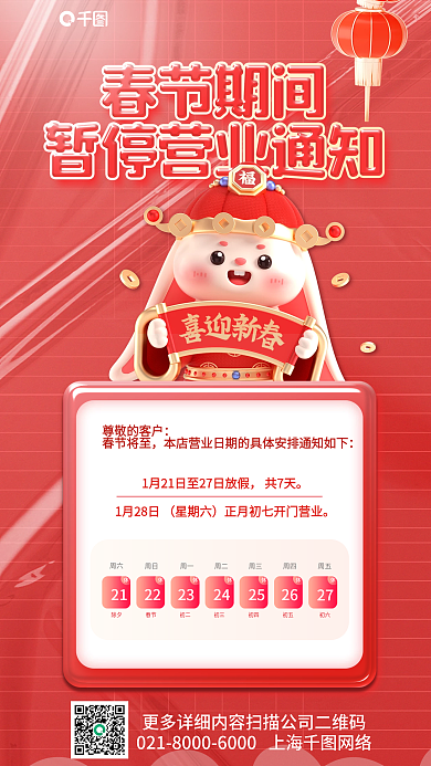 喜庆红色尊敬的客户春节将至放假暂停营业通知3d海报