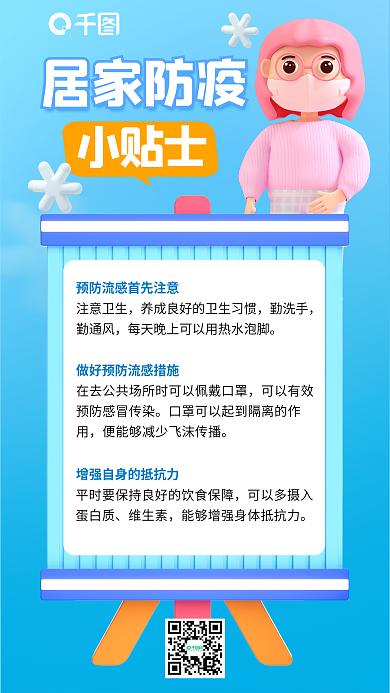蓝色居家小贴士居家防疫3d健康海报