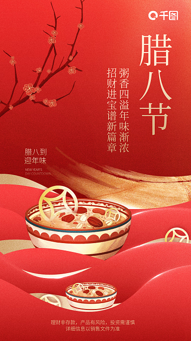 创意红腊八节理财非存款腊八节投资理财银行借势海报