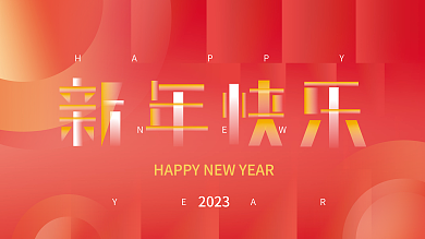 喜庆创意2023HAPPY新年快乐年会展板