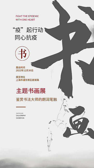防疫书画展起行动同心抗疫海报