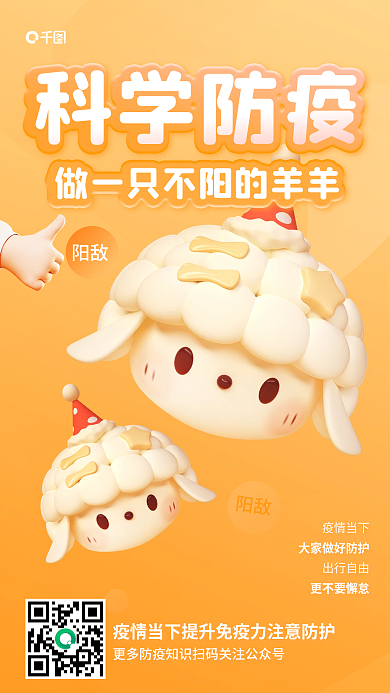 科学防疫阳敌3d公益宣传海报