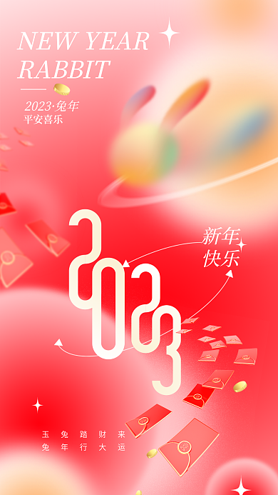 弥散风2023兔年兔年2023春节借势海报
