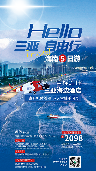 三亚旅游海陆空Hello三亚自由行蓝色宣传海报