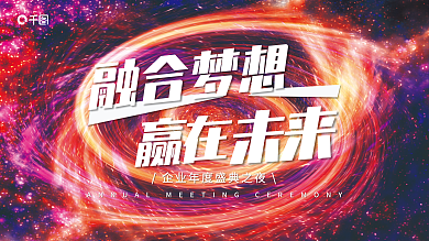 炫彩风融合梦想赢在年会背景展板