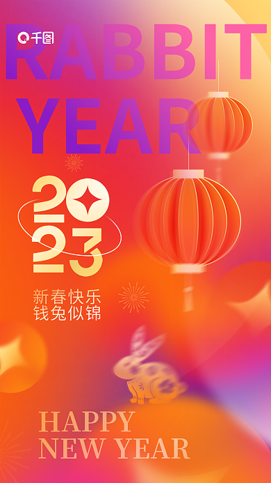 弥散风YEAR新春快乐兔年元旦新年春节借势海报