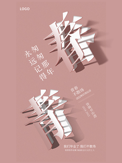 毕业折叠匆匆那年永远记得效果海报粉色