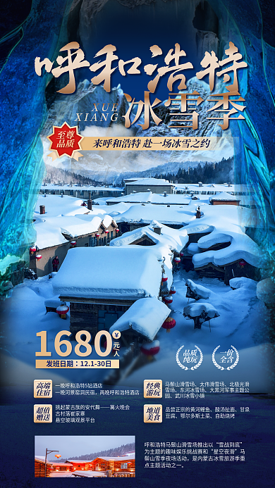 呼和浩特冰一价全含雪季海报