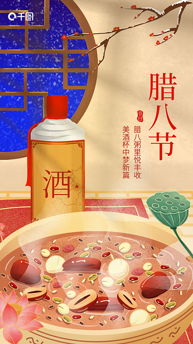 简约插画节日腊八节酒类促销借势海报