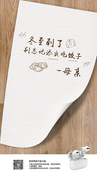 无线耳机冬至母亲冬至到了