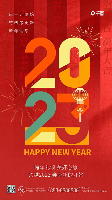 2023兔年地址ADD启一元复始新年元旦新春海报