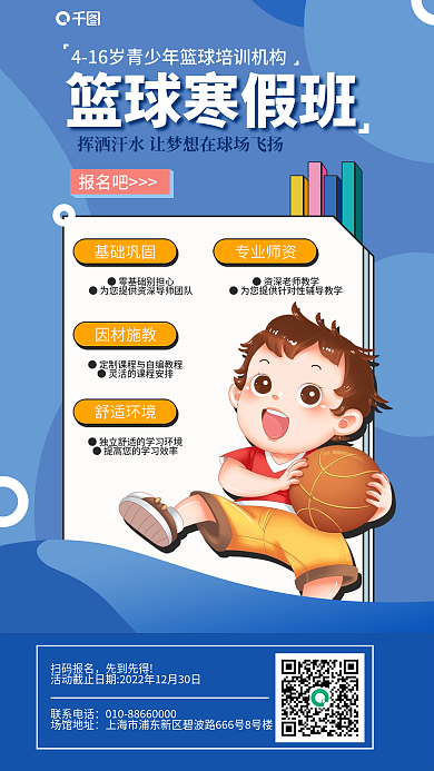 寒假班素质教育报名吧篮球寒假班海报