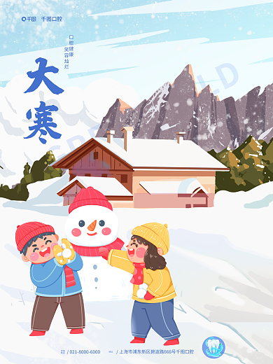 大寒清新口腔行业简约插画风节日借势海报