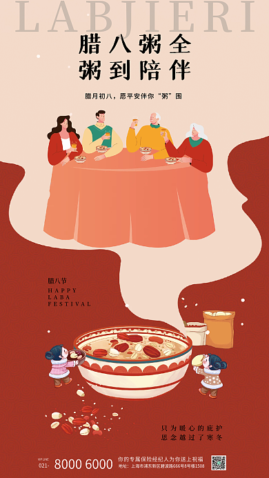 喜庆插021地址腊八节借势海报