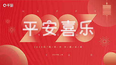 中国风喜庆HAPPYYEAR年会展板