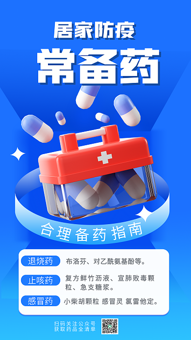简约风常备药居家防疫宣传3d海报