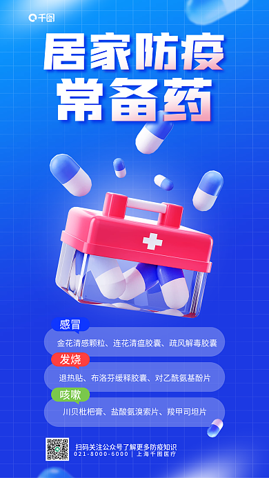 防疫备感冒发烧宣传医疗健康科普海报