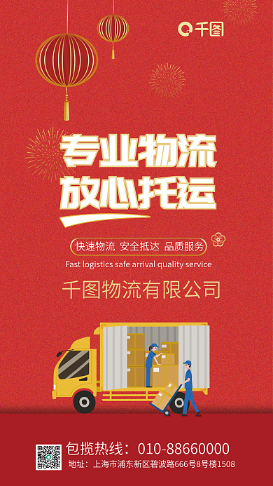 红色新春专业物流放心托运快递托运宣传海报