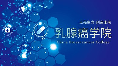 蓝色简约乳腺癌学院banner