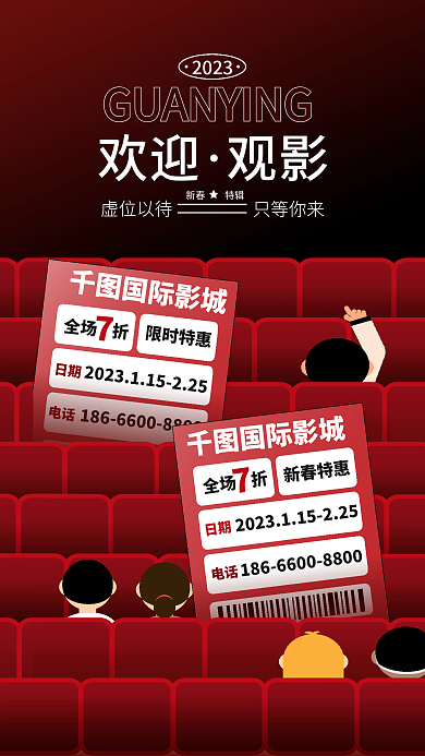 红色简约虚位以待欢迎观影节日促销宣传海报