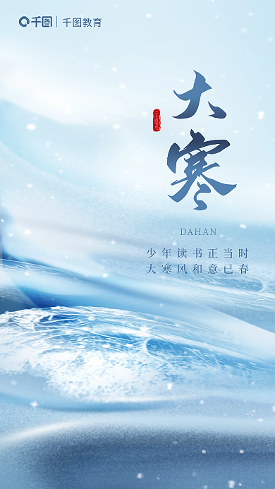 简约创意二十四节气DAHAN节气教育借势海报