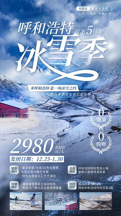 创意呼和浩特冰雪季旅游旅行社宣传海报