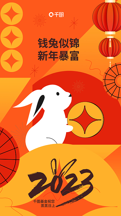 创意插钱兔似锦新年暴富基金行业新年春节借势海报