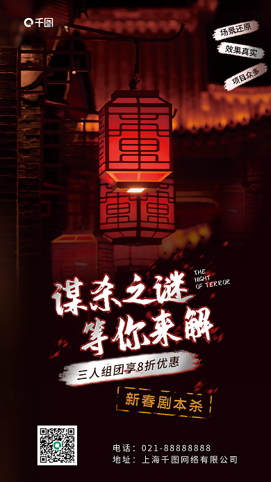 剧本杀场景还原效果真实本节日促销海报