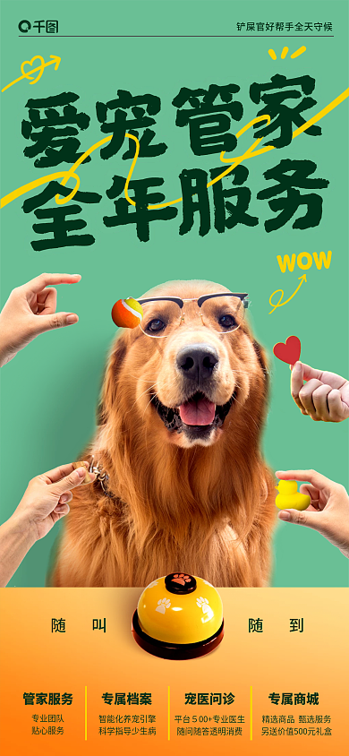 爱宠爱宠管家随叫随到便利服务宣传海报