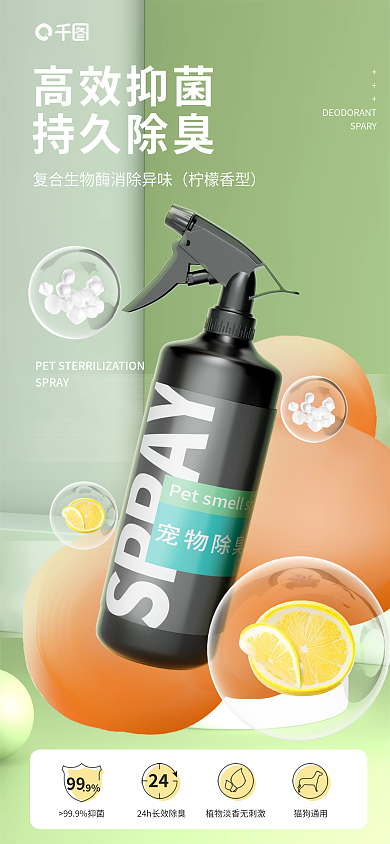 宠物除臭SPRAYSPARY生活用品电商详情页海报