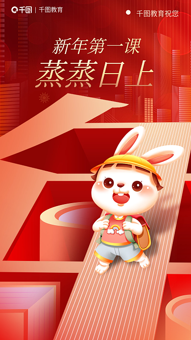 红色喜庆教育祝您新年第一课祝愿教育行业借势海报