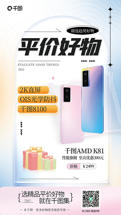 清新风2499价格物手机海报