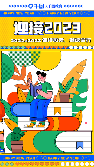 2023元旦X教育保持热爱教育培训借势营销海报