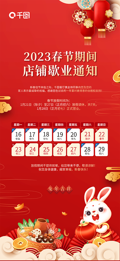 红色喜庆星期一星期日店铺春节期间放假通知海报