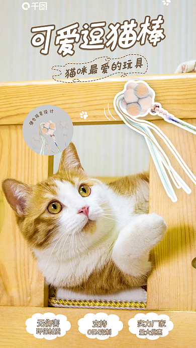 逗猫无伤害环保材质生活用品宣传海报
