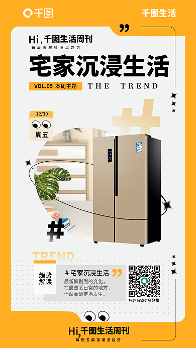 新生活周刊1230周五营销海报