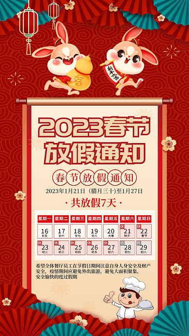 新年兔年共放假7天放假通知春节放假暂停营业通知海报