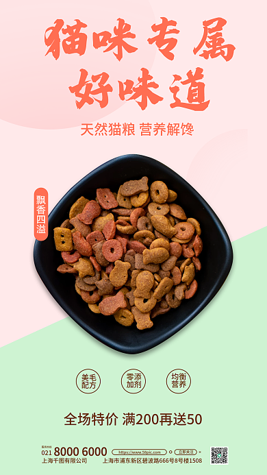 猫咪零食飘香四溢021促销海报