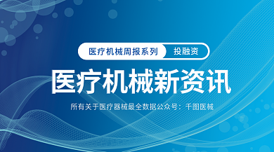 蓝色质感医械投融资新资讯banner