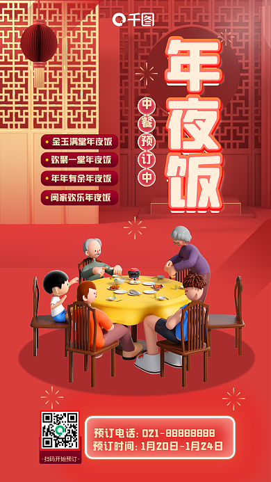 红色喜庆预订时间预订电话预定中餐饮美食3d海报