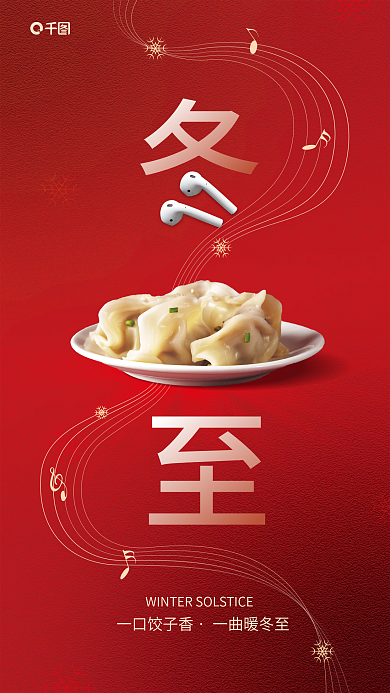 无线耳机冬至一口饺子香一曲暖冬至
