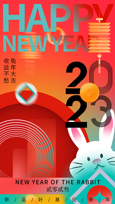 弥散风HAPPY兔年大吉春节借势节日海报