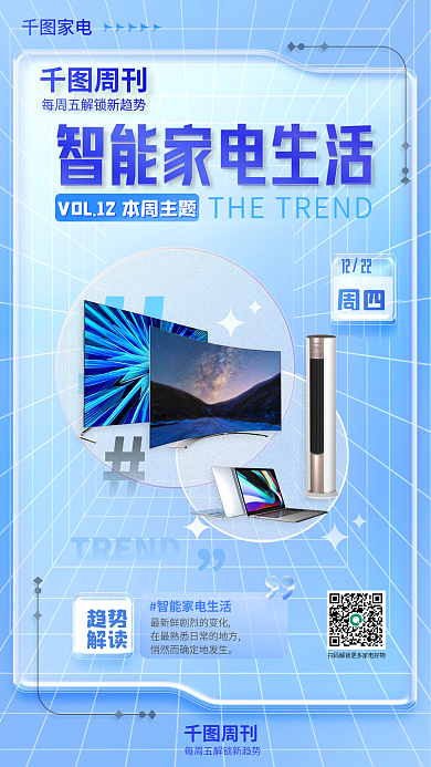 新生活周刊家电推荐营销海报