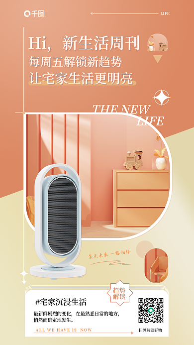 新生活周刊Hi新生活周刊营销海报