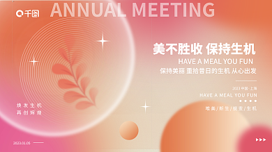 创意磨砂上海焕发生机年会展板