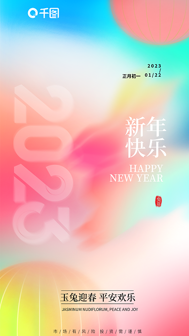 弥散风20230122春节借势海报